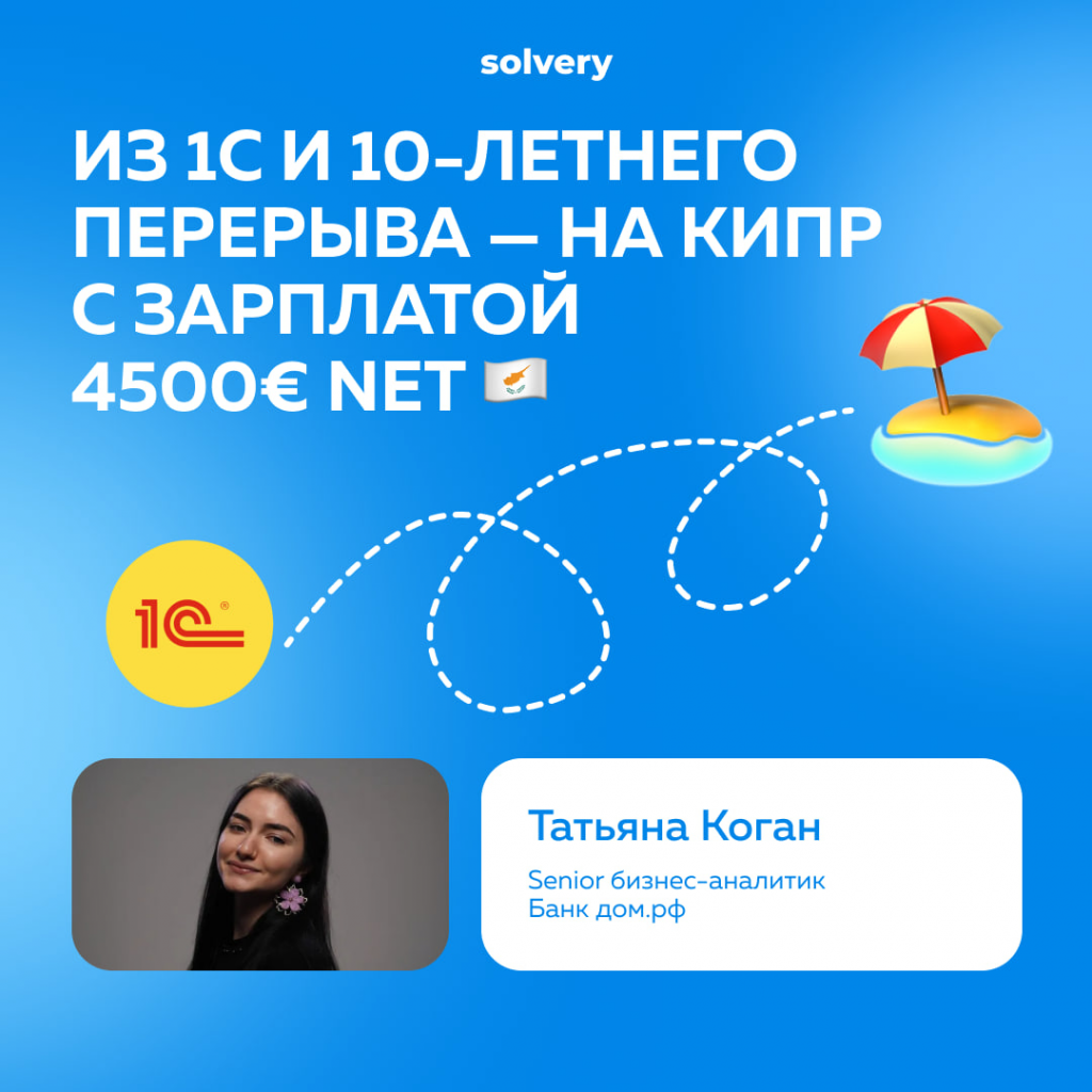 Как вернуться в IT после 10 лет перерыва и получить оффер на Кипре?
