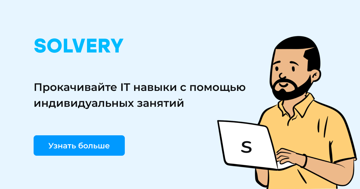 Менторы по программированию – поиск и подбор менторов-программистов онлайн – Solvery